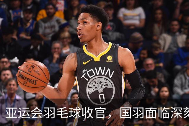亚运会羽毛球收官，国羽面临深刻反思的契机